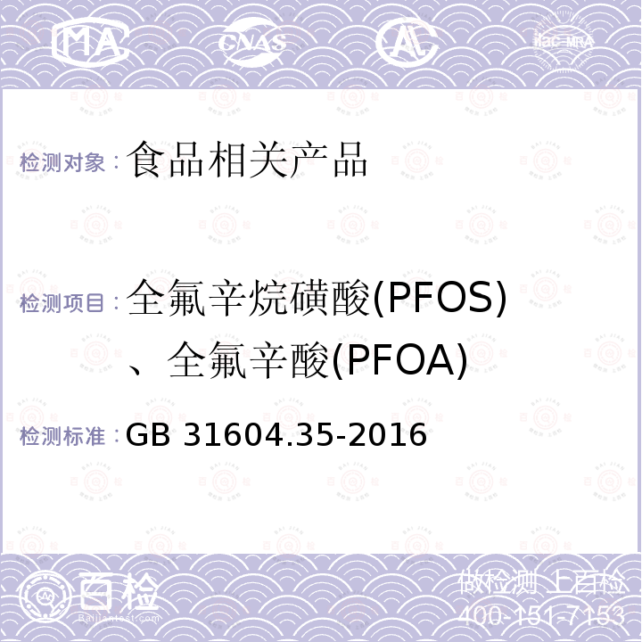 全氟辛烷磺酸(PFOS)、全氟辛酸(PFOA) GB 31604.35-2016 食品安全国家标准 食品接触材料及制品 全氟辛烷磺酸(PFOS)和全氟辛酸(PFOA)的测定