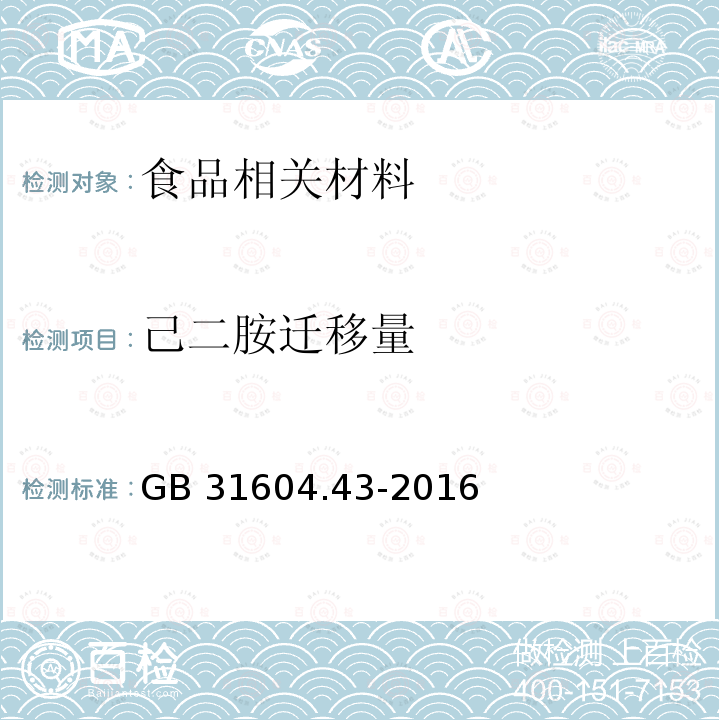 己二胺迁移量 GB 31604.43-2016 食品安全国家标准 食品接触材料及制品 乙二胺和己二胺迁移量的测定