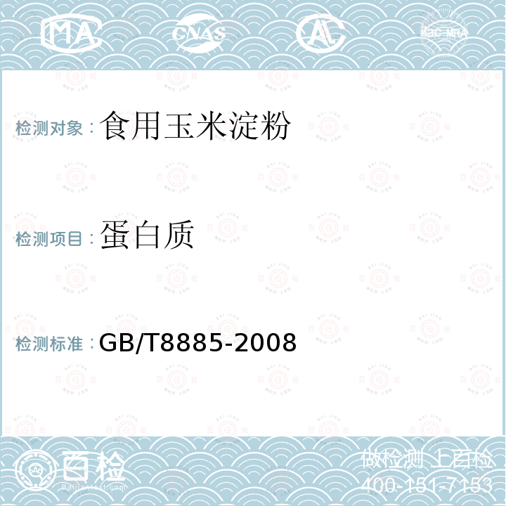 蛋白质 食用玉米淀粉GB/T8885-2008