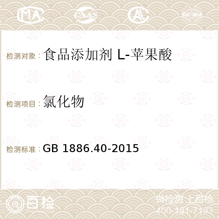 氯化物 食品安全国家标准 食品添加剂 L-苹果酸 GB 1886.40-2015中A.9