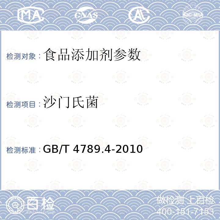 沙门氏菌 GB/T 4789.4-2010食品卫生微生物学检验 沙门氏菌检测