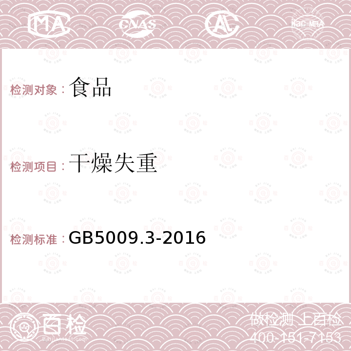 干燥失重 食品安全国家标准 食品中水分的测定方法GB5009.3-2016