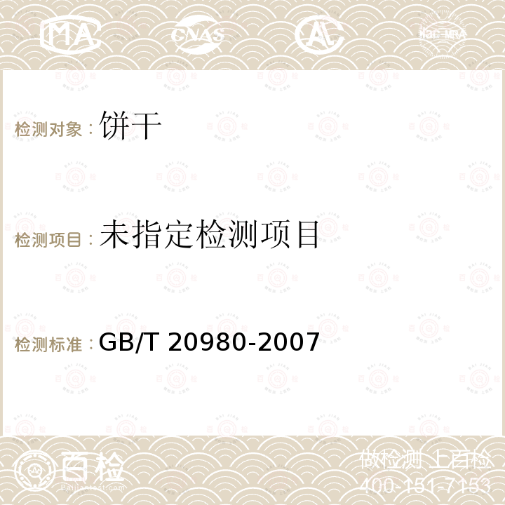 餅干GB/T 20980-2007?中的5.2.11.2
