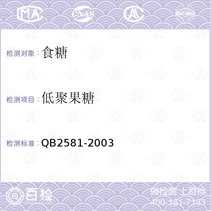 低聚果糖 低聚果糖 QB2581-2003（2009）