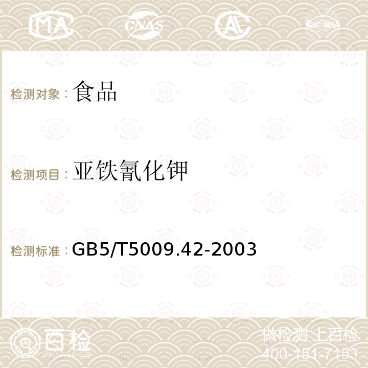 亞鐵氰化鉀 食鹽衛生標準的分析方法GB5/T5009.42-2003