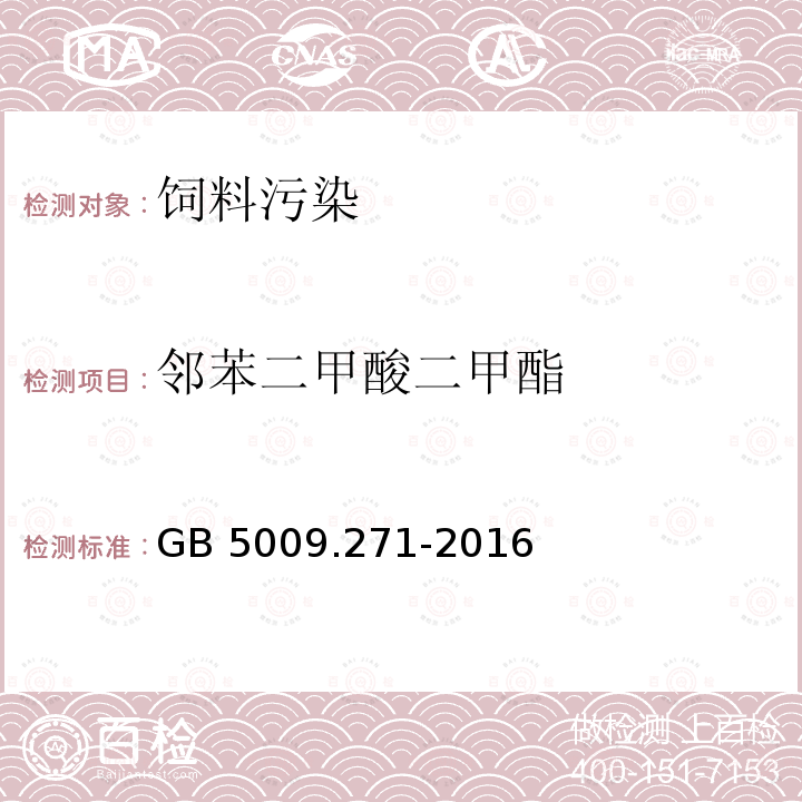 邻苯二甲酸二甲酯 气质法检测食品，器具及原材料中的增塑剂GB 5009.271-2016