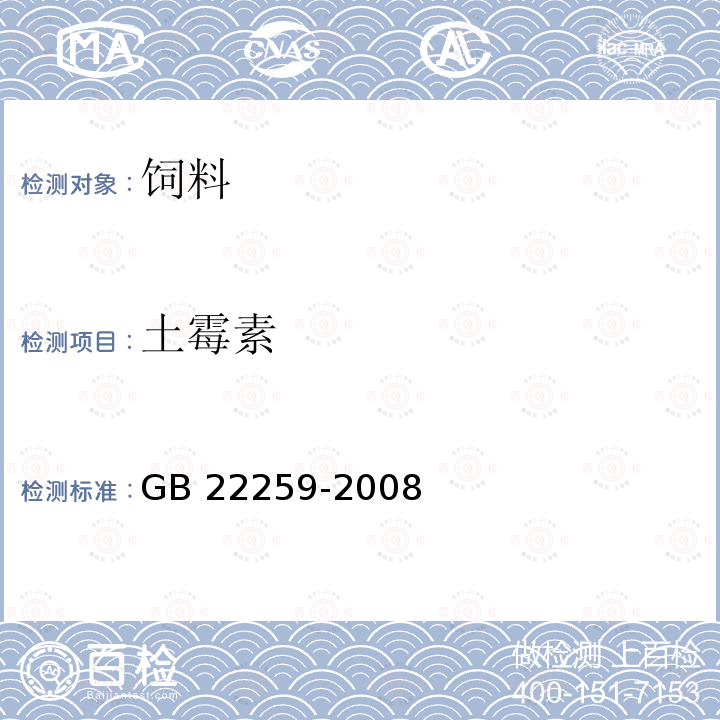 土霉素 饲料中土霉素的测定 高效液相色谱法 GB 22259-2008