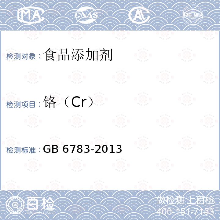 铬（Cr） 食品安全国家标准 食品添加剂 明胶 GB 6783-2013 附录A9