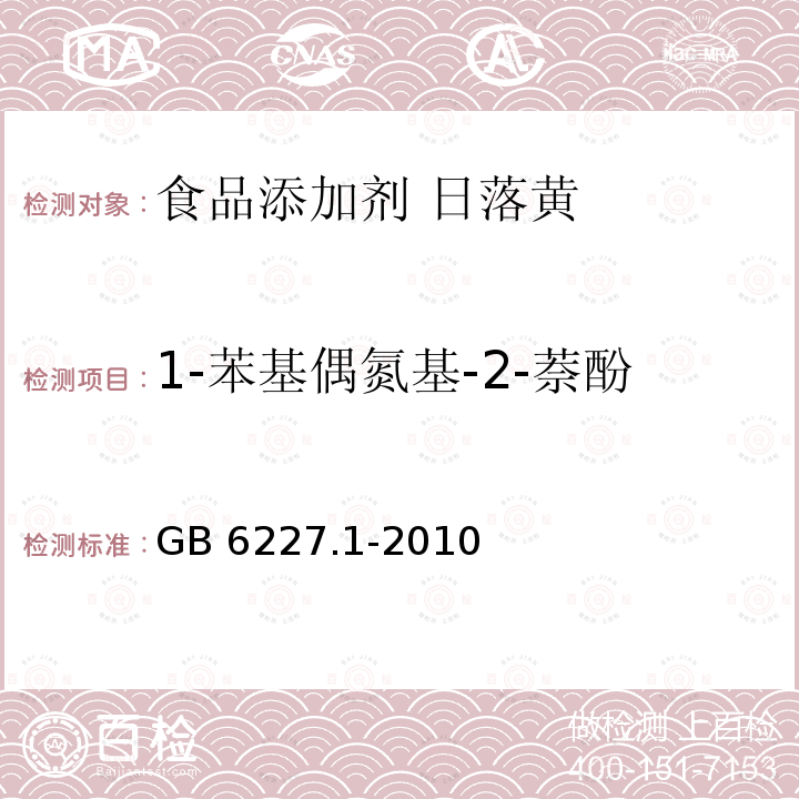 1-苯基偶氮基-2-萘酚 食品安全国家标准 食品添加剂 日落黄 GB 6227.1-2010