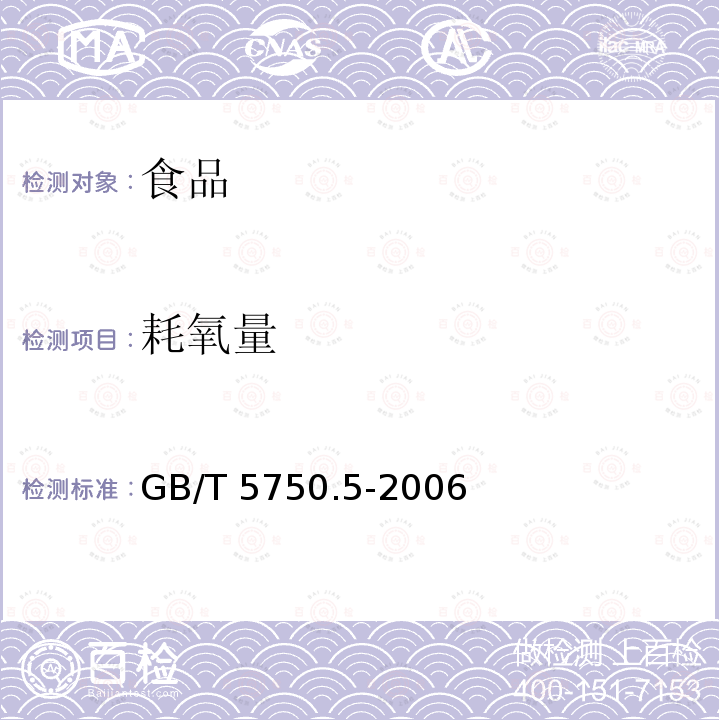 耗氧量 生活饮用水检验方法无机非金属指标GB/T 5750.5-2006