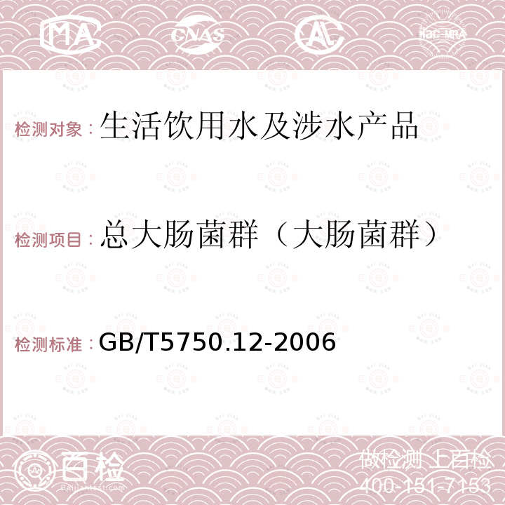 总大肠菌群（大肠菌群） 生活饮用水标准检验方法 微生物指标