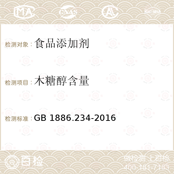 木糖醇含量 食品安全国家标准 食品添加剂 木糖醇 GB 1886.234-2016中A.3