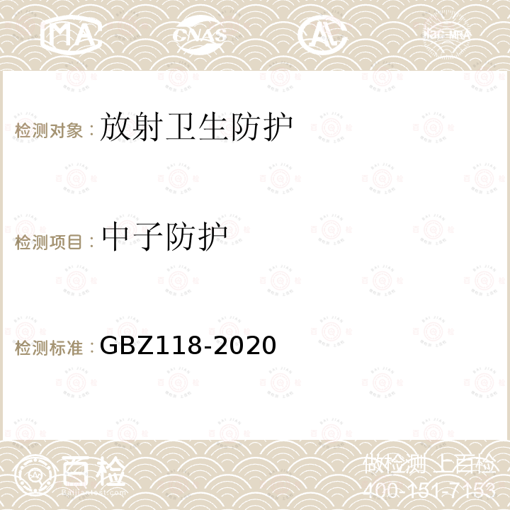 中子防护 油气田测井放射防护要求