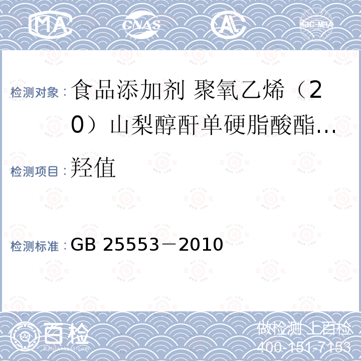 羟值 食品安全国家标准 食品添加剂 聚氧乙烯（20）山梨醇酐单硬脂酸酯（吐温 60）GB 25553－2010附录A中A.6