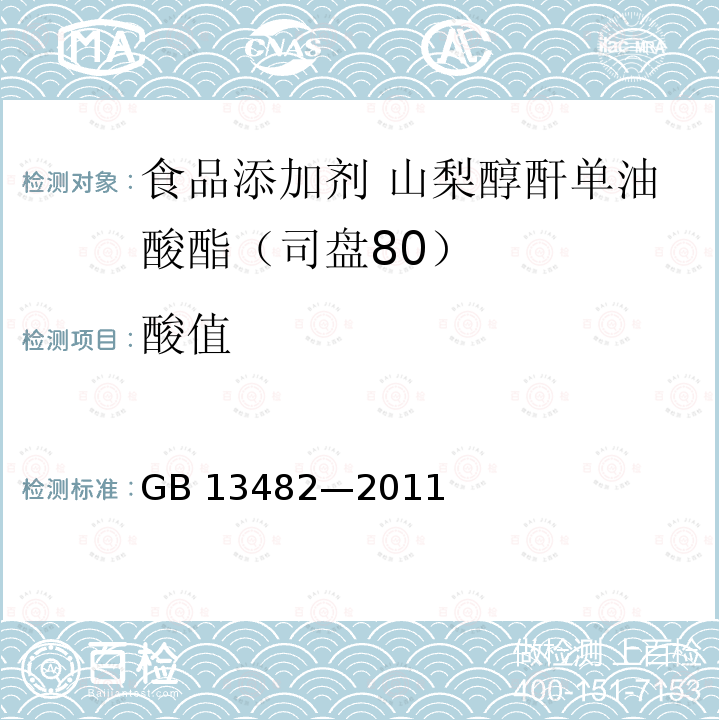 酸值 食品安全国家标准 食品添加剂 山梨醇酐单油酸酯(司盘80) GB 13482—2011 附录A中A.6