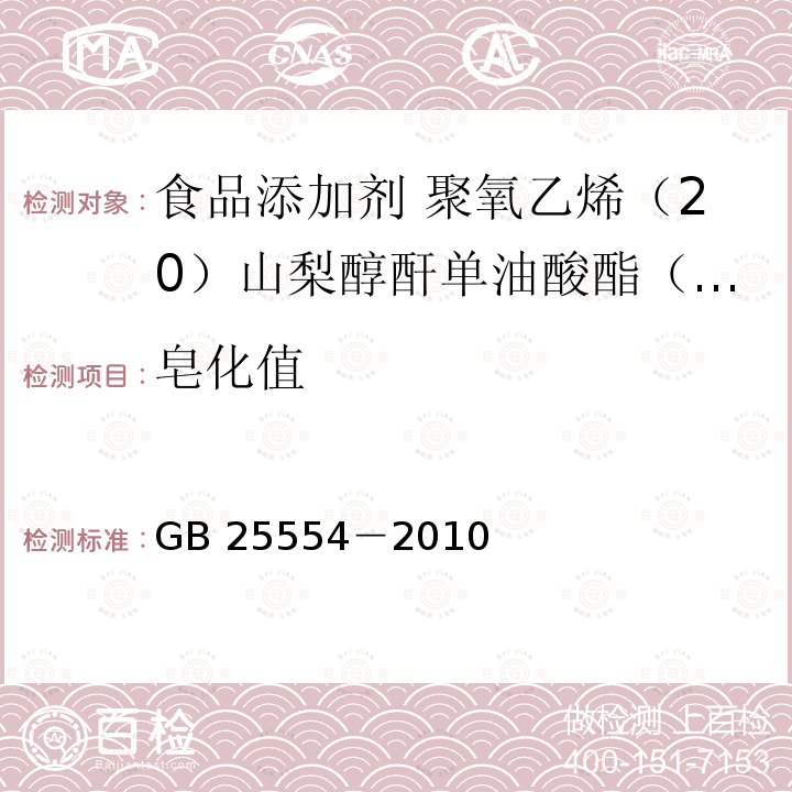 皂化值 食品安全国家标准 食品添加剂 聚氧乙烯（20）山梨醇酐单油酸酯（吐温 80）GB 25554－2010附录A中A.5