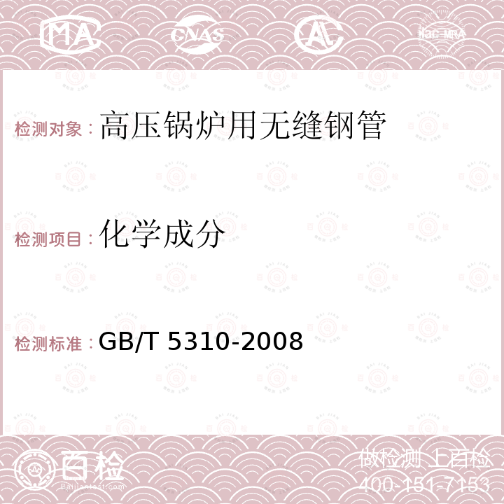 化学成分 GB/T 5310-2008 【强改推】高压锅炉用无缝钢管