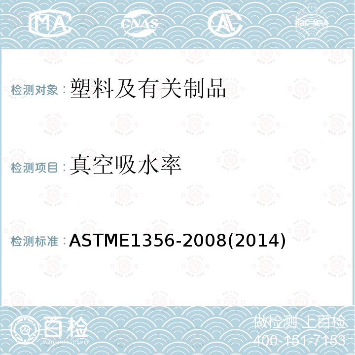 真空吸水率 ASTM E1356-2008(2014) 用差示扫描量热法测定玻璃化温度赋值的试验方法