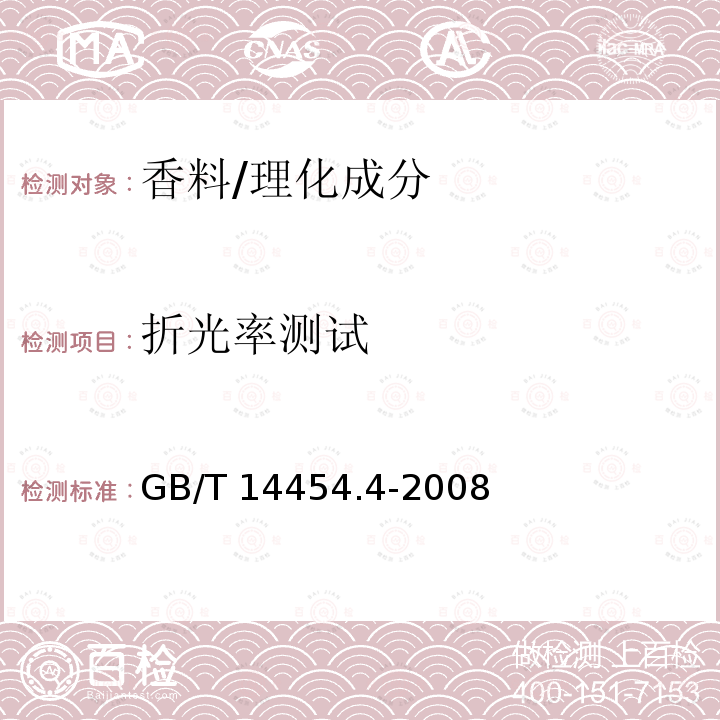 折光率测试 香料折光指数的测定/GB/T 14454.4-2008