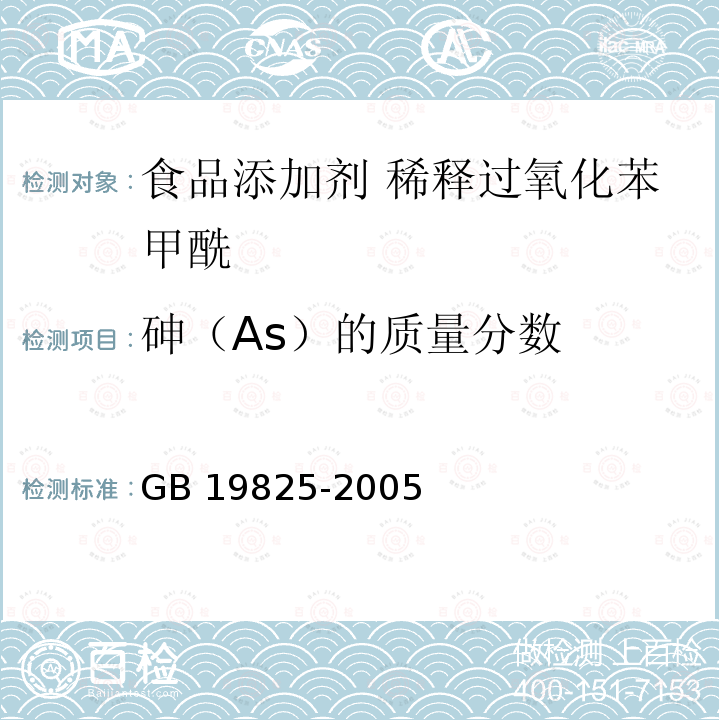 砷（As）的质量分数 食品添加剂 稀释过氧化苯甲酰 GB 19825-2005