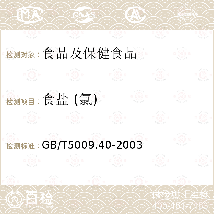 食盐 (氯) GB/T 5009.40-2003 酱卫生标准的分析方法