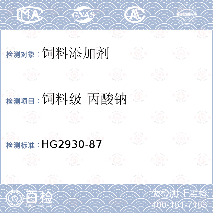饲料级 丙酸钠 HG 2930-1987 饲料级丙酸钠
