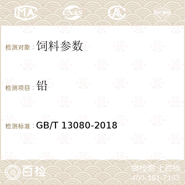 铅 饲料中铅的测定 原子吸收光谱 GB/T 13080-2018