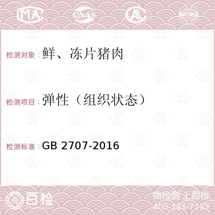 弹性（组织状态） 食品安全国家标准 鲜（冻）畜、禽产品GB 2707-2016