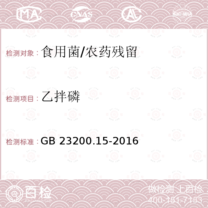 乙拌磷 食品安全国家标准 食用菌中503种农药及相关化学品残留量的测定 气相色谱-质谱法/GB 23200.15-2016