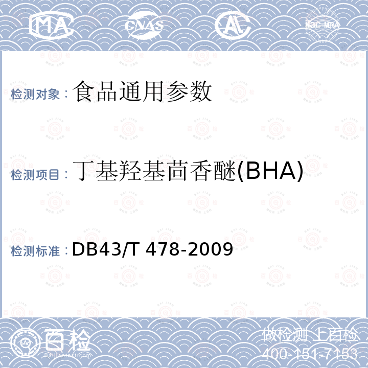 丁基羟基茴香醚(BHA) DB43/T 478-2009 食品中没食子酸丙酯(PG)、叔丁基对苯二酚(TBHQ)、丁基羟基茴香醚(BHA)和二丁基羟基甲苯(BHT)的同时测定