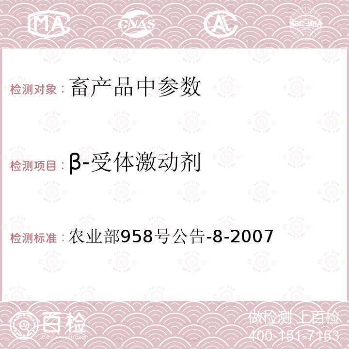 β-受体激动剂 牛可食性组织中克仑特罗残留检测方法 气相色谱-质谱法