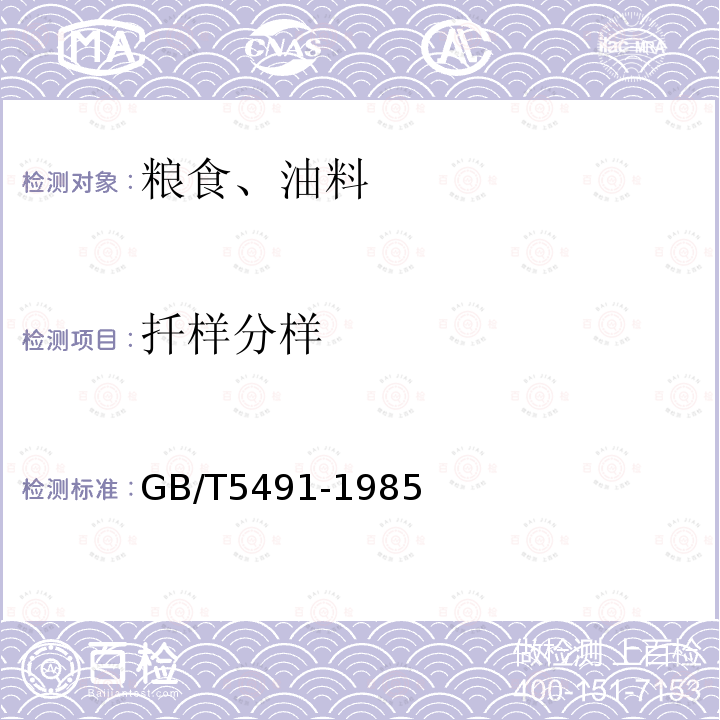 扦樣分樣 糧食、油料檢驗 扦樣、分樣法