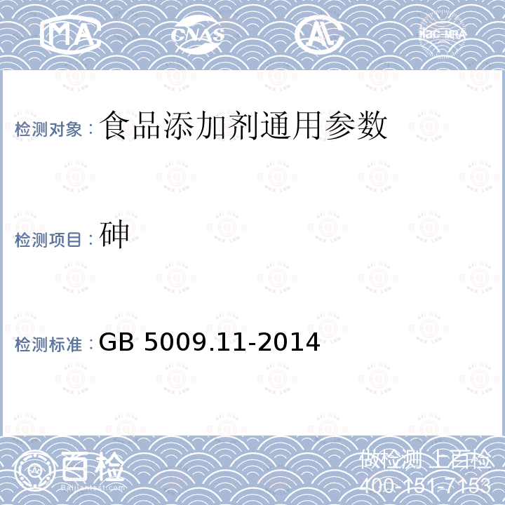 砷 食品安全國家標準 食品中總砷及無機砷的測定 GB 5009.11-2014