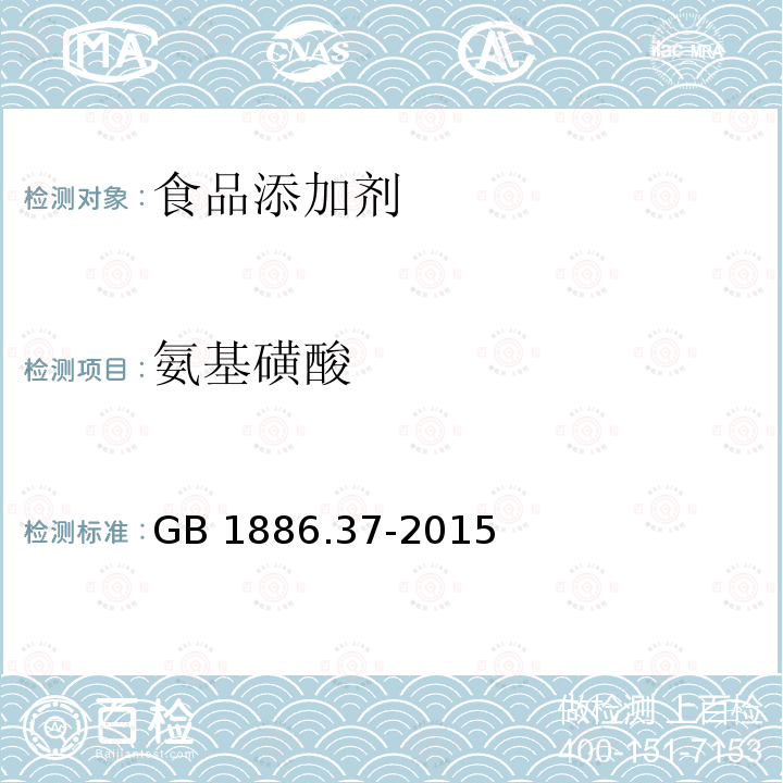 氨基磺酸 食品安全国家标准 食品添加剂 环己基氨基磺酸钠（又名甜蜜素)GB 1886.37-2015