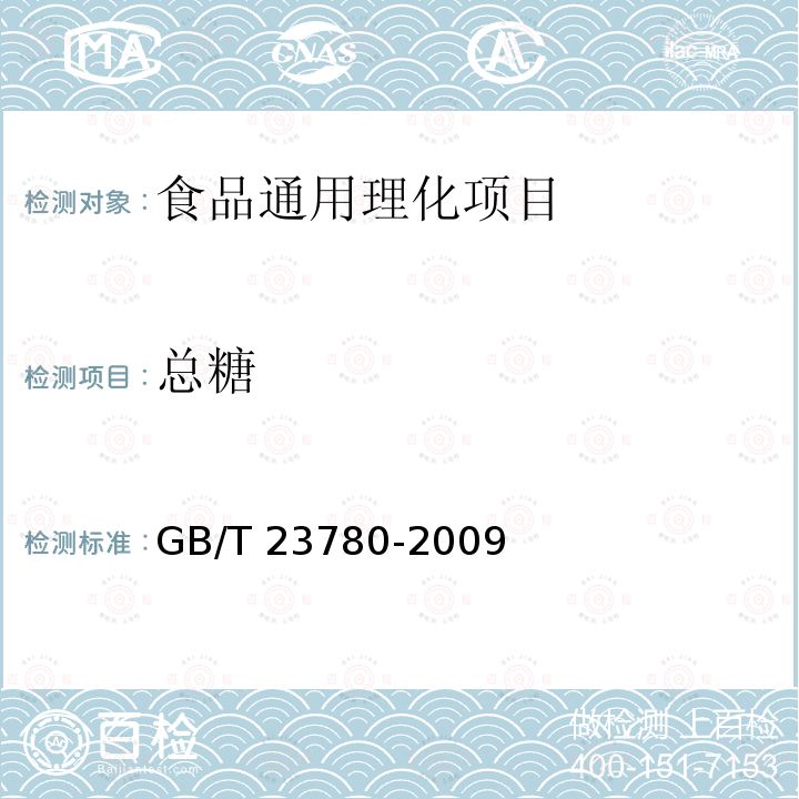 总糖 糕点质量检验方法 
GB/T 23780-2009