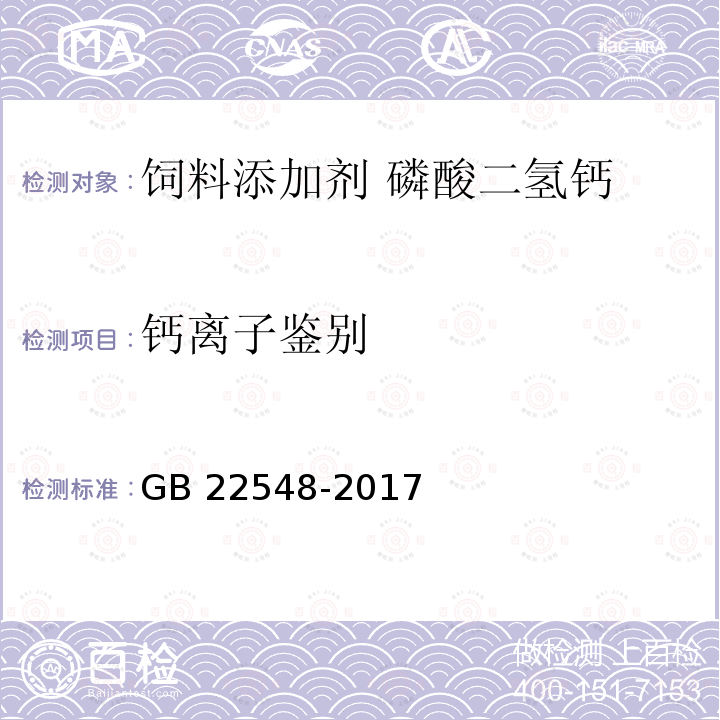 钙离子鉴别 GB 22548-2017 饲料添加剂 磷酸二氢钙