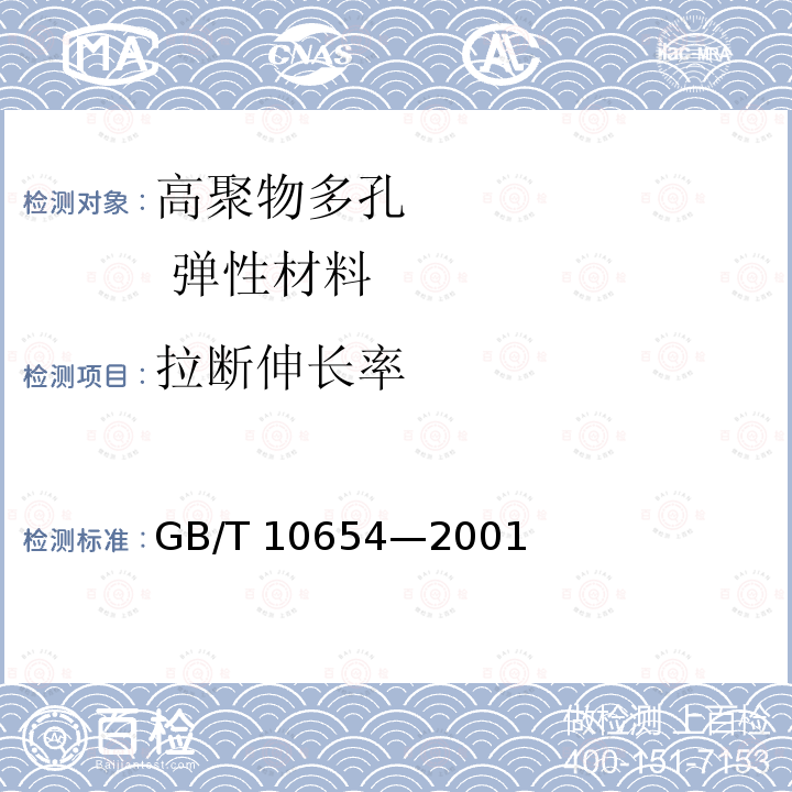 拉断伸长率 高聚物多孔弹性材料 拉伸强度和拉断伸长率的测定 GB/T 10654—2001