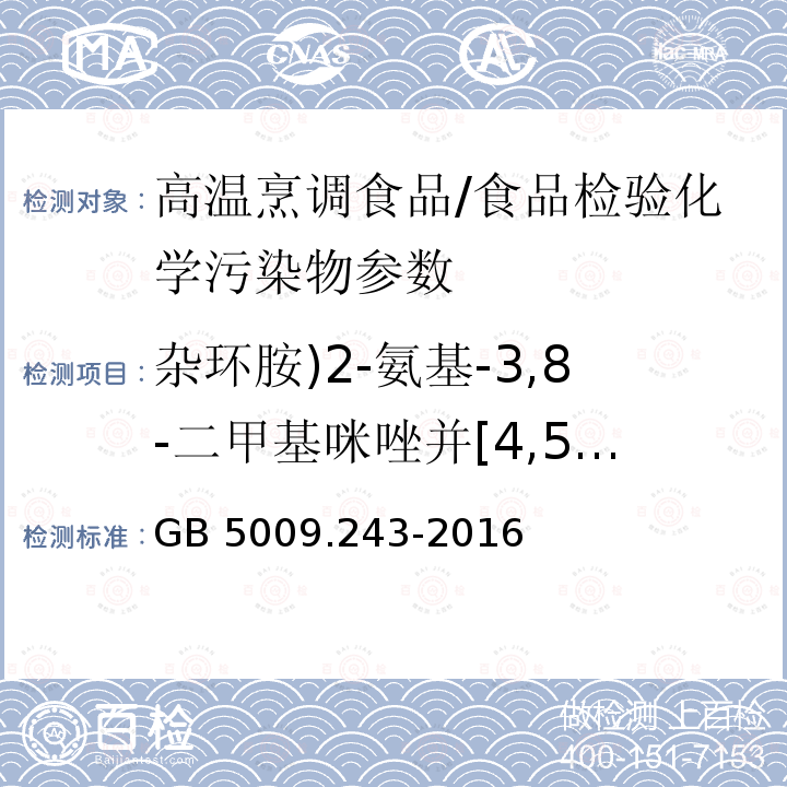 杂环胺)2-氨基-3,8-二甲基咪唑并[4,5-f]喹啉)MeIQx(( 食品安全国家标准 高温烹调食品中杂环胺类物质的测定/GB 5009.243-2016