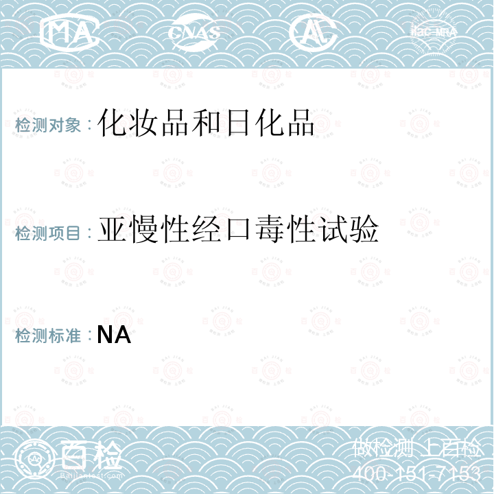 亚慢性经口毒性试验 毒理学试验方法 亚慢性经口毒性试验.CFDA 化妆品安全技术规范 （2015年版）P525-527