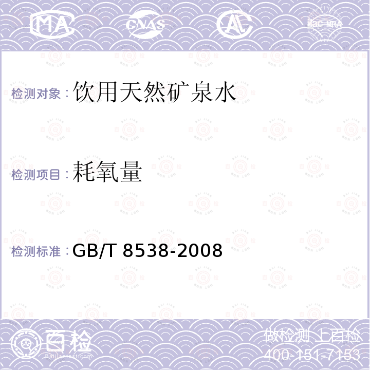 耗氧量 饮用天然矿泉水检验方法 GB/T 8538-2008仅做酸性高锰酸钾滴定法