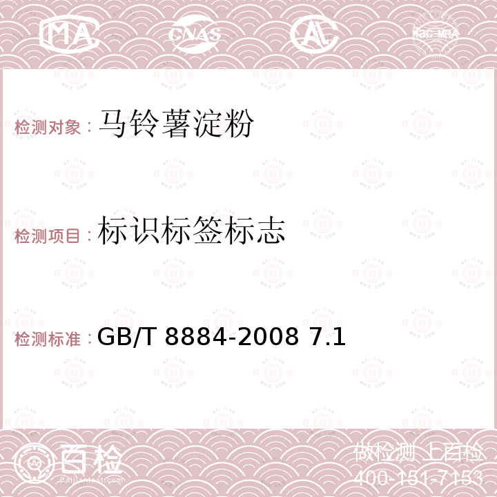 标识标签标志 马铃薯淀粉 GB/T 8884-2008 7.1
