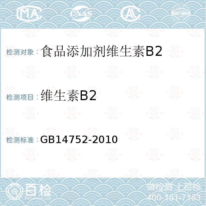 维生素B2 GB14752-2010