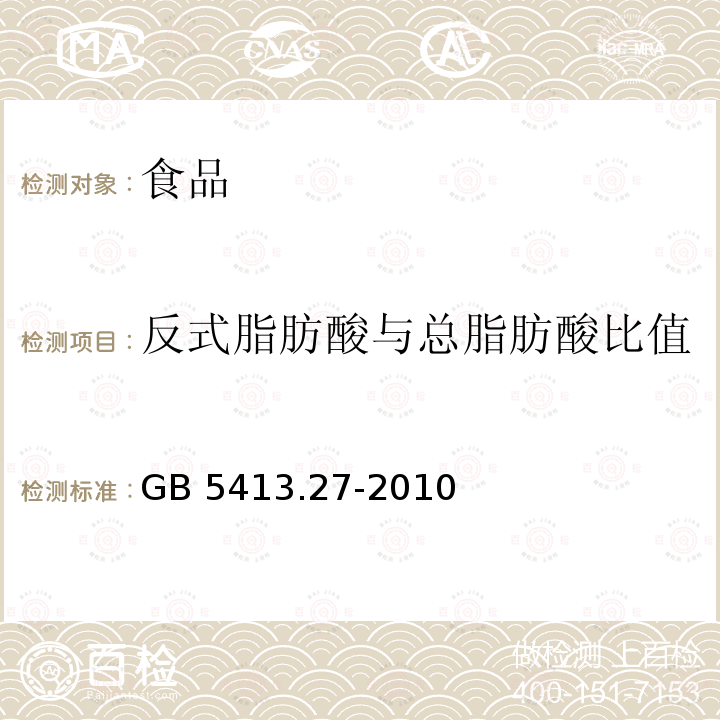 反式脂肪酸与总脂肪酸比值 食品安全国家标准 婴幼儿食品和乳品中脂肪酸的测定 GB 5413.27-2010