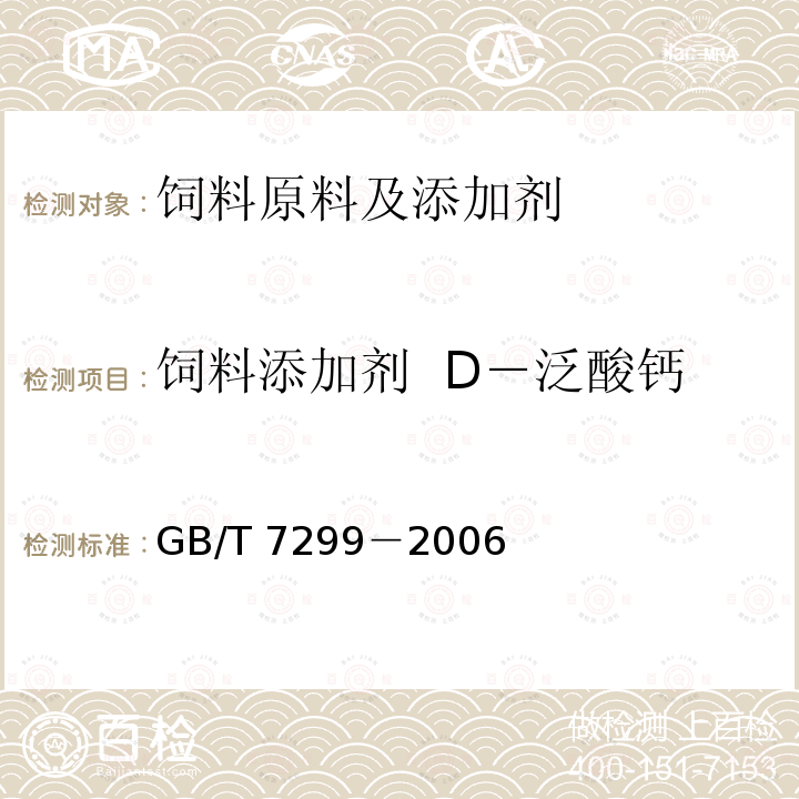 饲料添加剂  D－泛酸钙 GB/T 7299-2006 饲料添加剂 D-泛酸钙