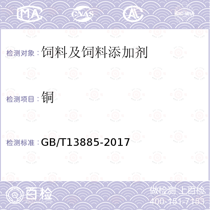 铜 饲料中钙、铜、铁、镁、锰、钾、钠和锌含量的测定原子吸收光谱法代替GB/T13885-2017