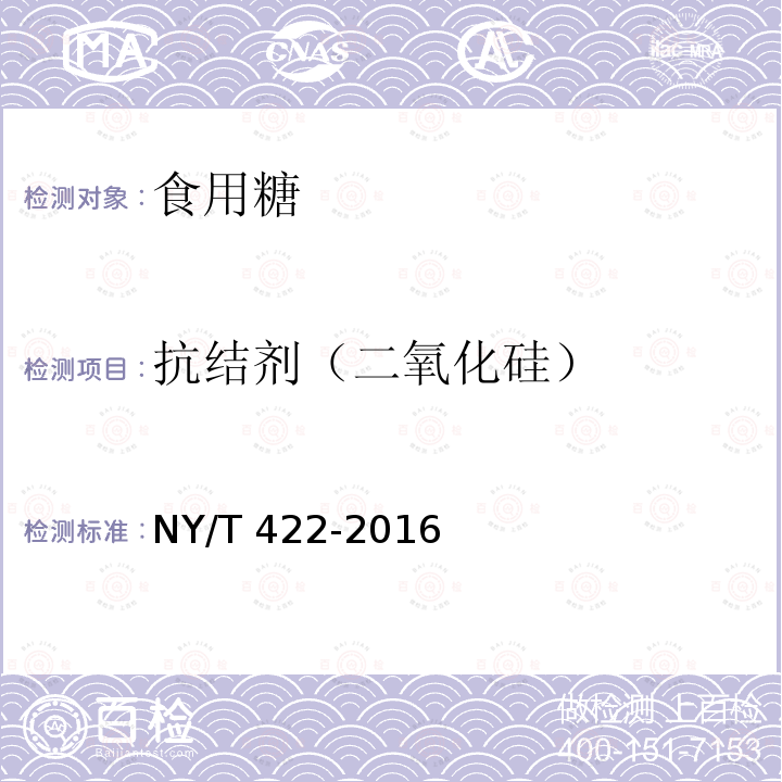 抗結劑（二氧化硅） 綠色食品 食用糖 NY/T 422-2016