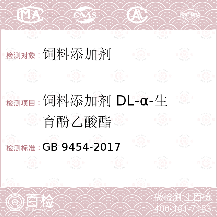 饲料添加剂 DL-α-生育酚乙酸酯 饲料添加剂 DL-α-生育酚乙酸酯GB 9454-2017