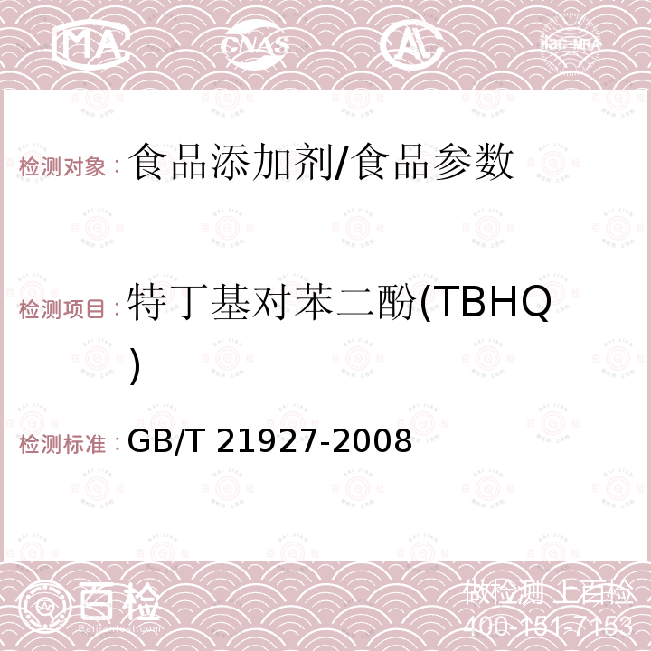 特丁基对苯二酚(TBHQ) 食品中叔丁基对苯二酚的测定 高效液相色谱法/GB/T 21927-2008