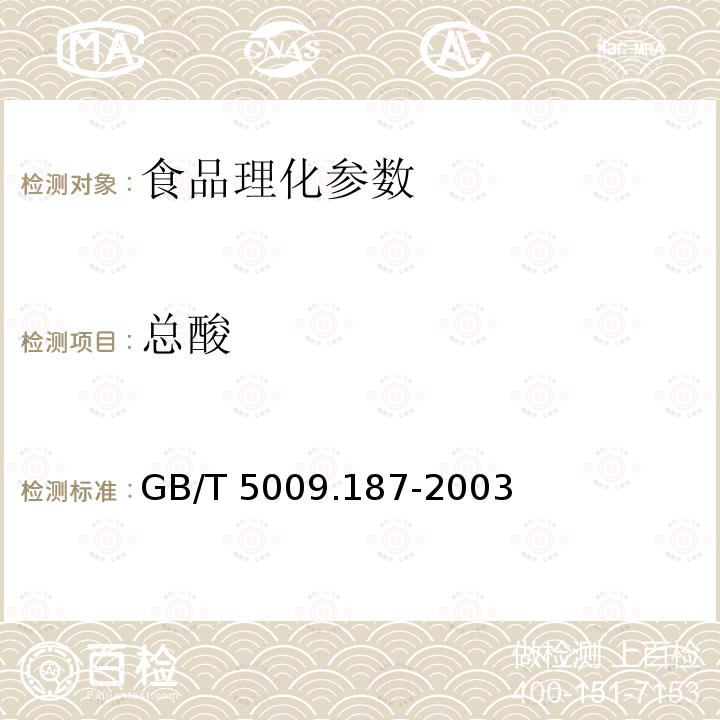 总酸 GB/T 5009.187-2003干果（桂园、荔枝、葡萄干、柿饼）中总酸测定