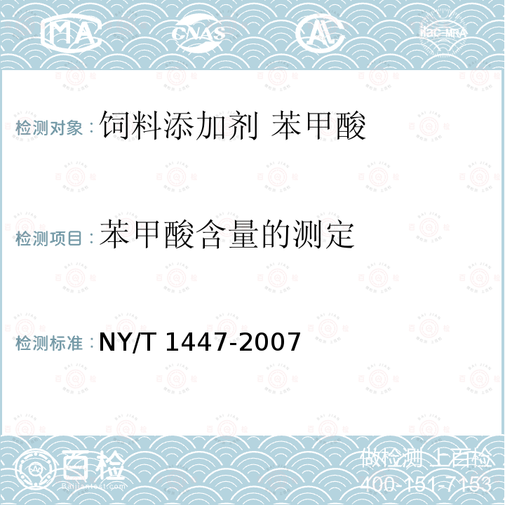 苯甲酸含量的测定 饲料添加剂 苯甲酸NY/T 1447-2007